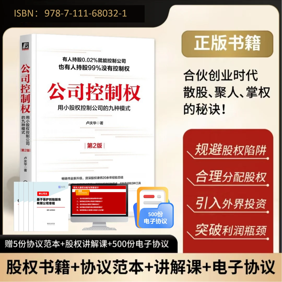 公司控制权布局书籍+7大股权合伙纸质协议+股权讲解+电子版协议