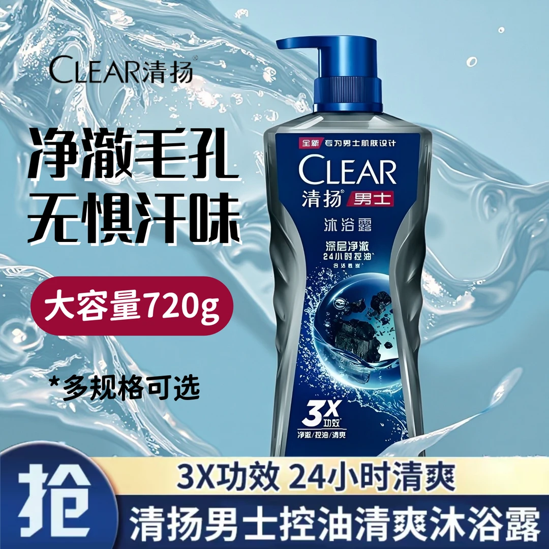 720g清扬男士专用深层净澈控油清爽沐浴露古龙香氛沐浴液冰凉酷爽