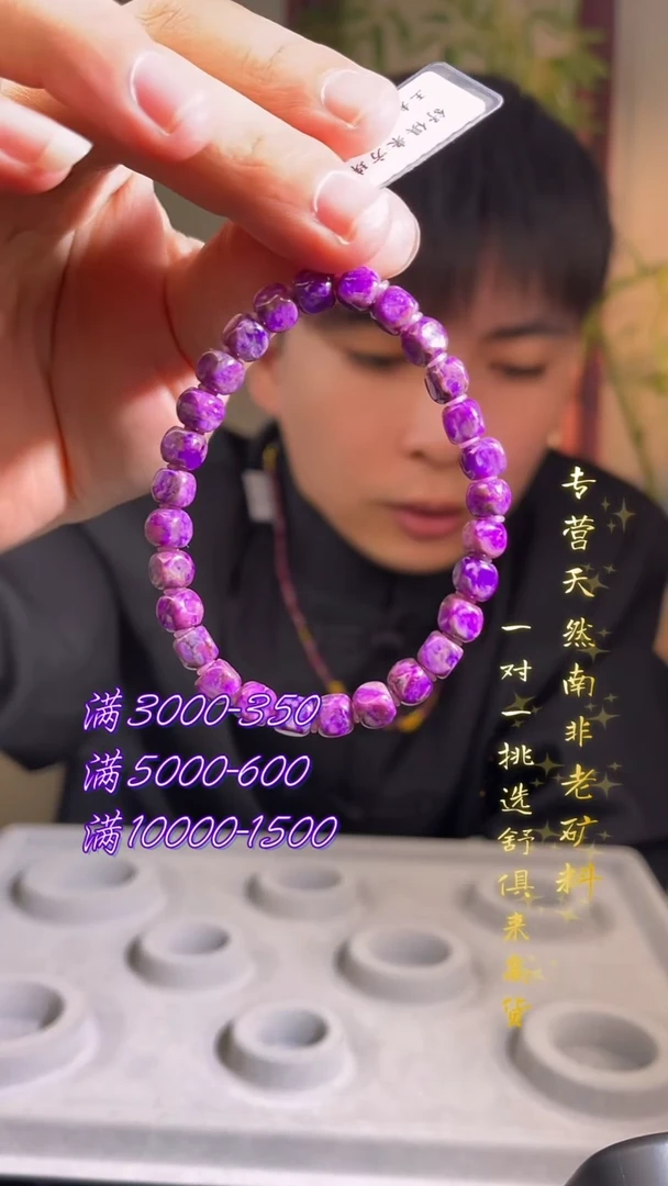 未镶嵌苏纪石（舒俱来）手串（多样性发一）南非舒俱来老矿