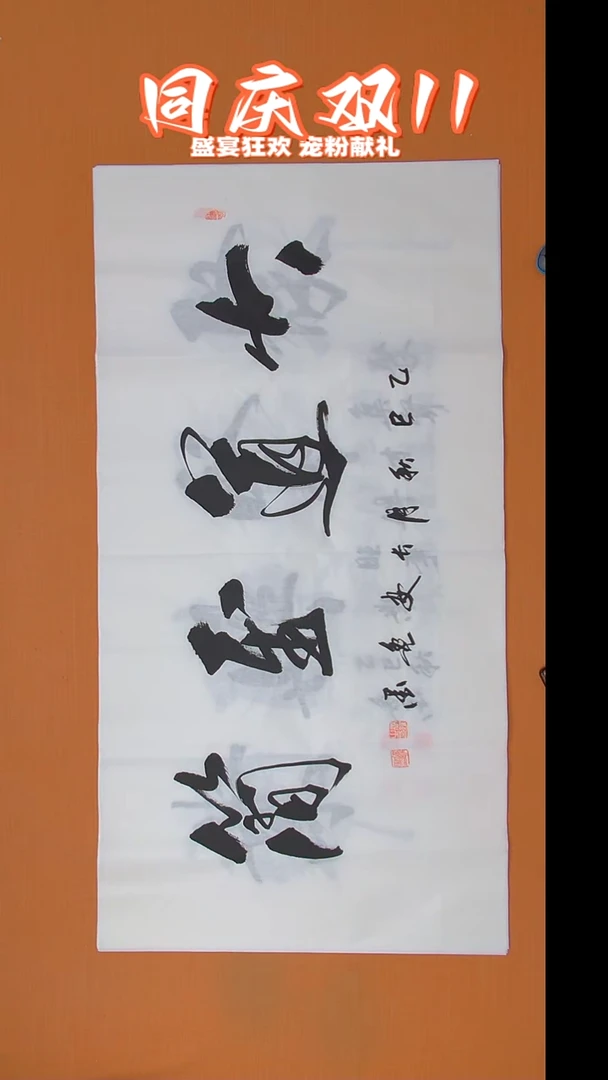 书法王老师书法138*69