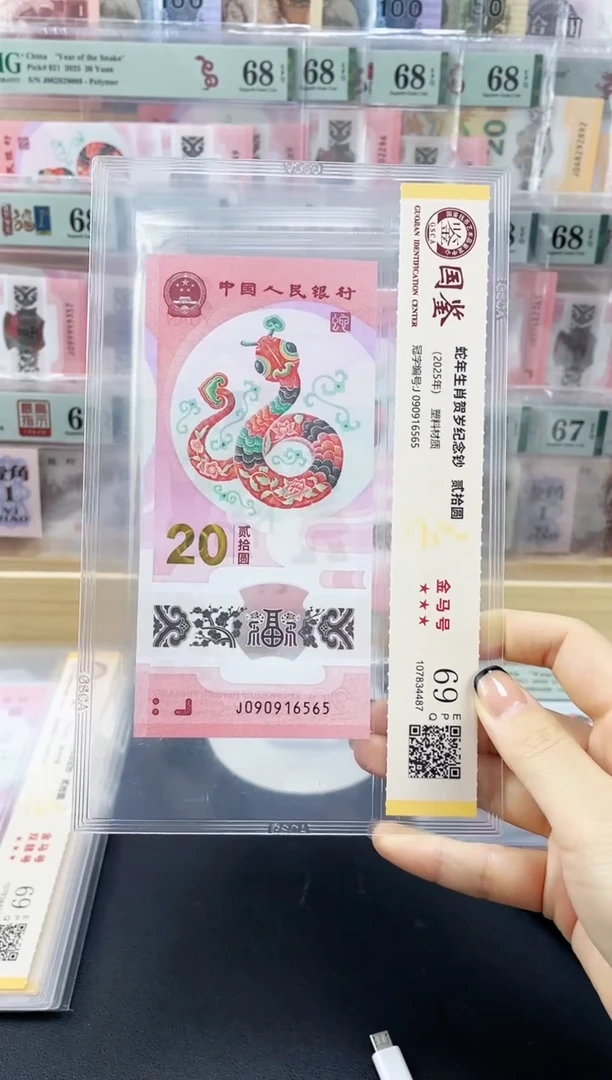 塑料蛇钞J090916565金马号69分