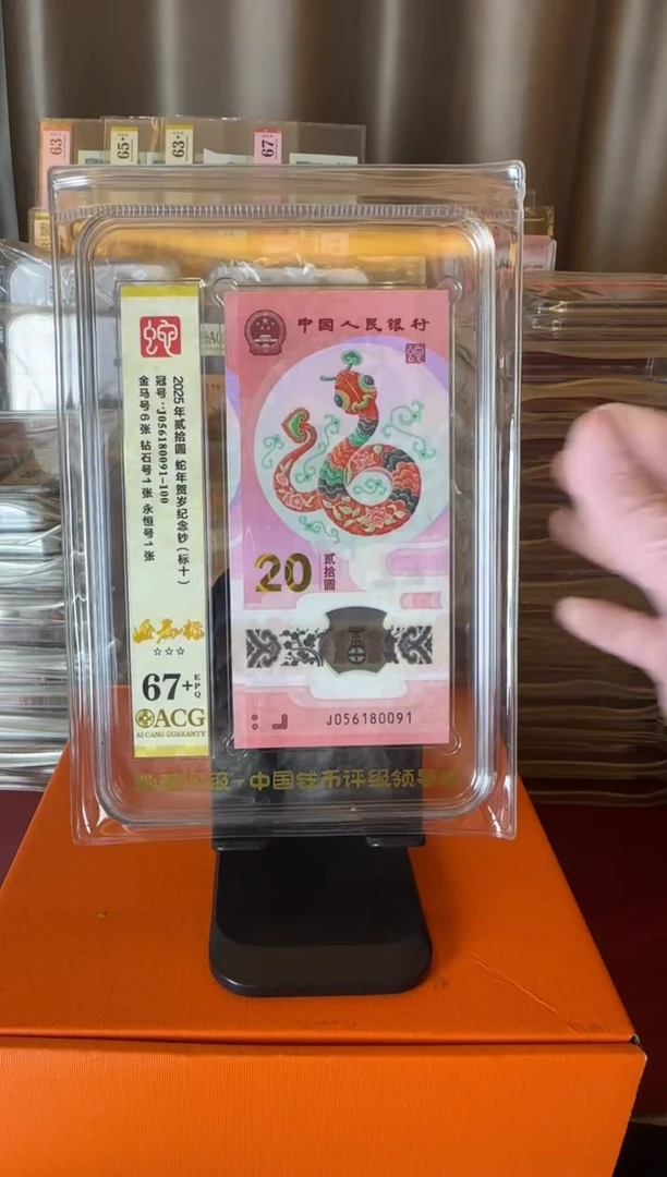 塑料2025 蛇钞  爱藏标十  如图
