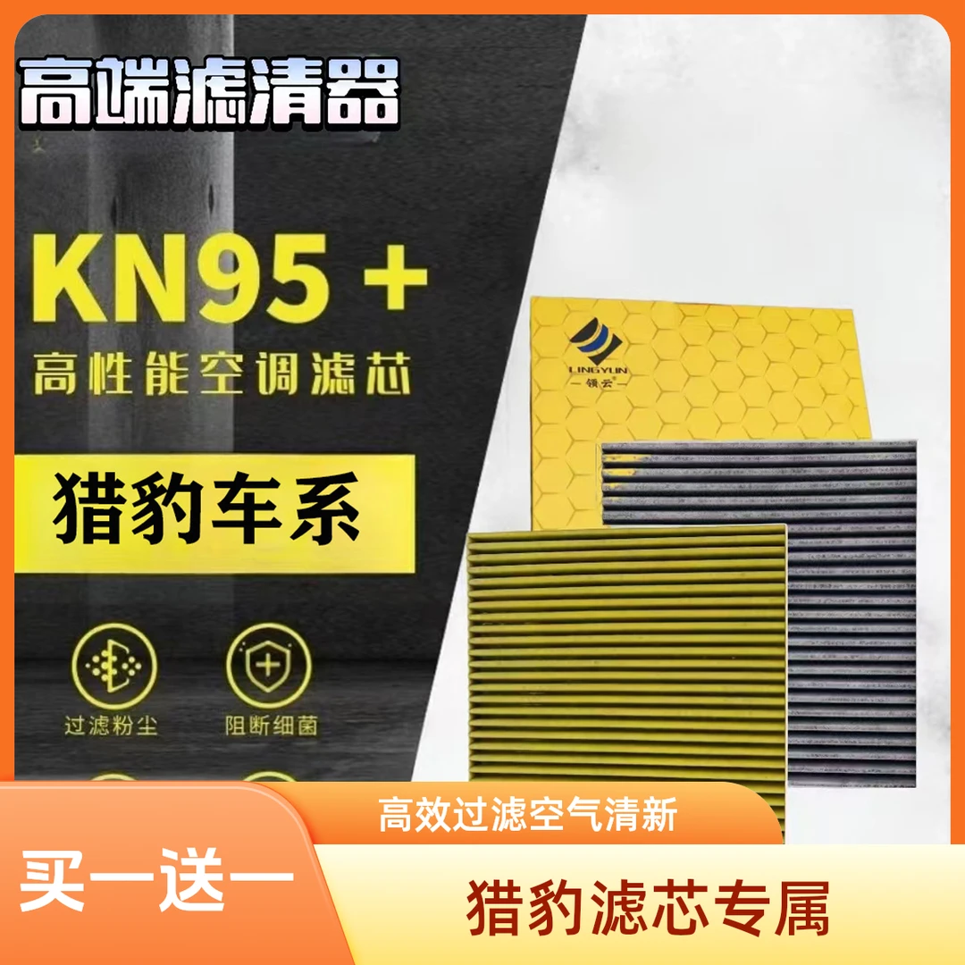 【猎豹】CS10 CS9 Q6黑金刚mattu活性炭空调滤芯空气滤芯格