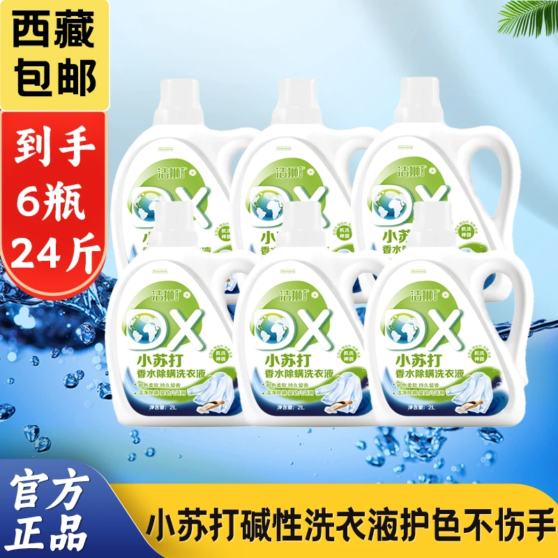 【西藏包邮】洁狮小苏打洗衣液留香护色婴幼儿配方更安全深层清洁