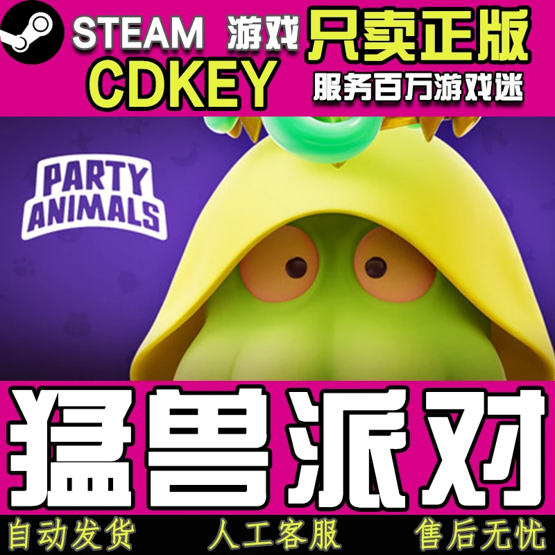 Steam游戏 猛兽派对 动物派对 Party Animals国区正版CDKEY激活码