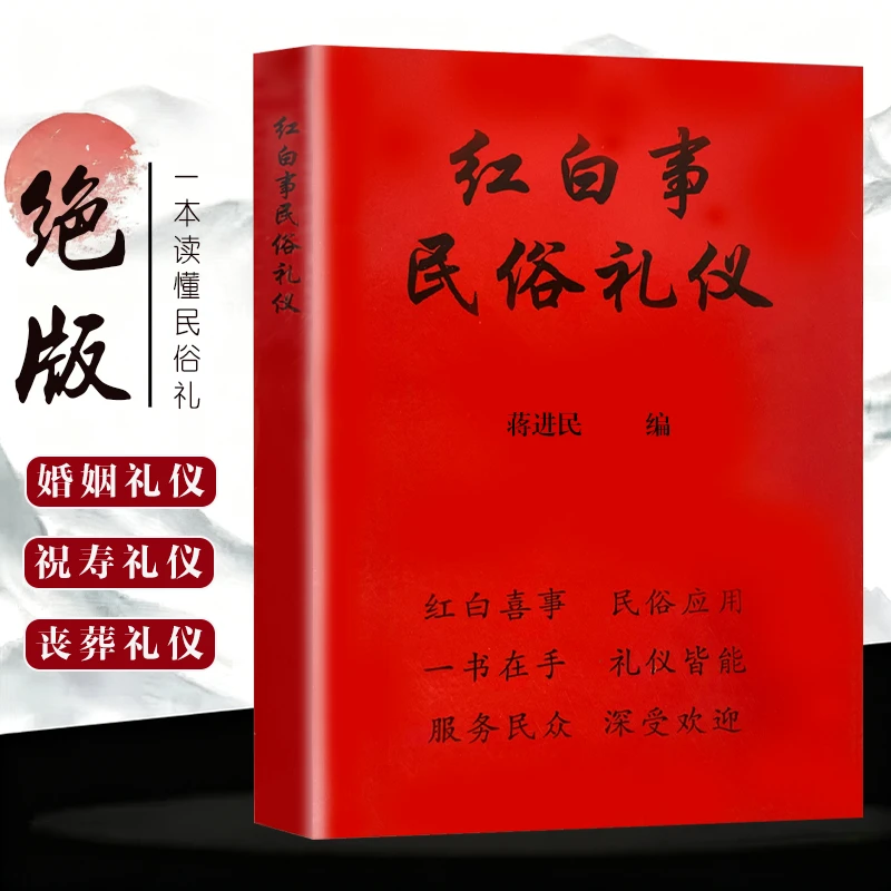 红白事民俗礼仪嫁娶择吉日礼仪殡葬丧葬葬礼庆寿祝寿寿礼老人生日