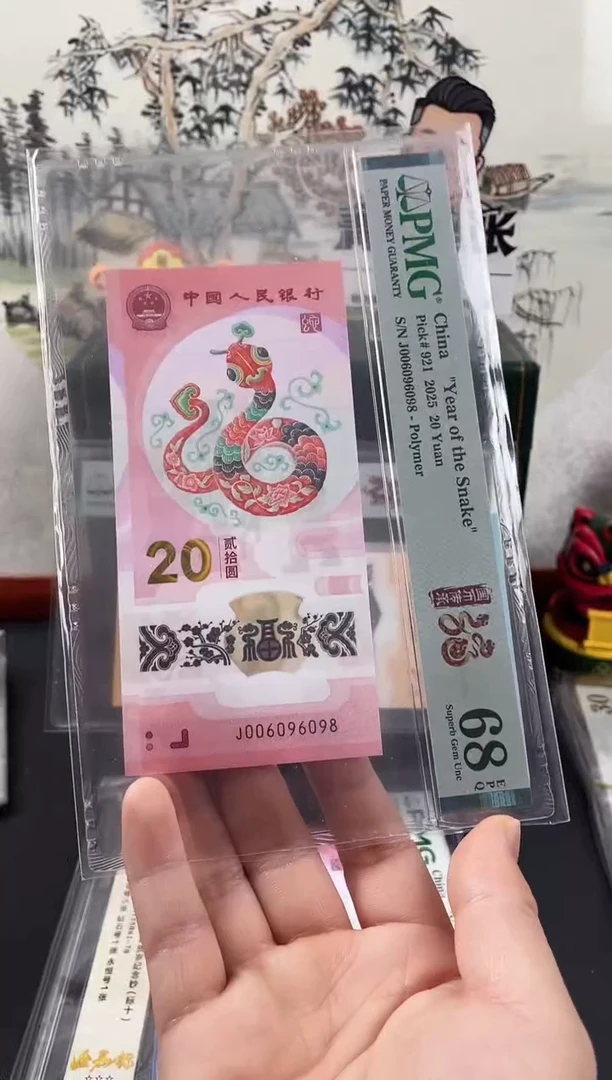 塑料蛇钞圆圆号68分尾8