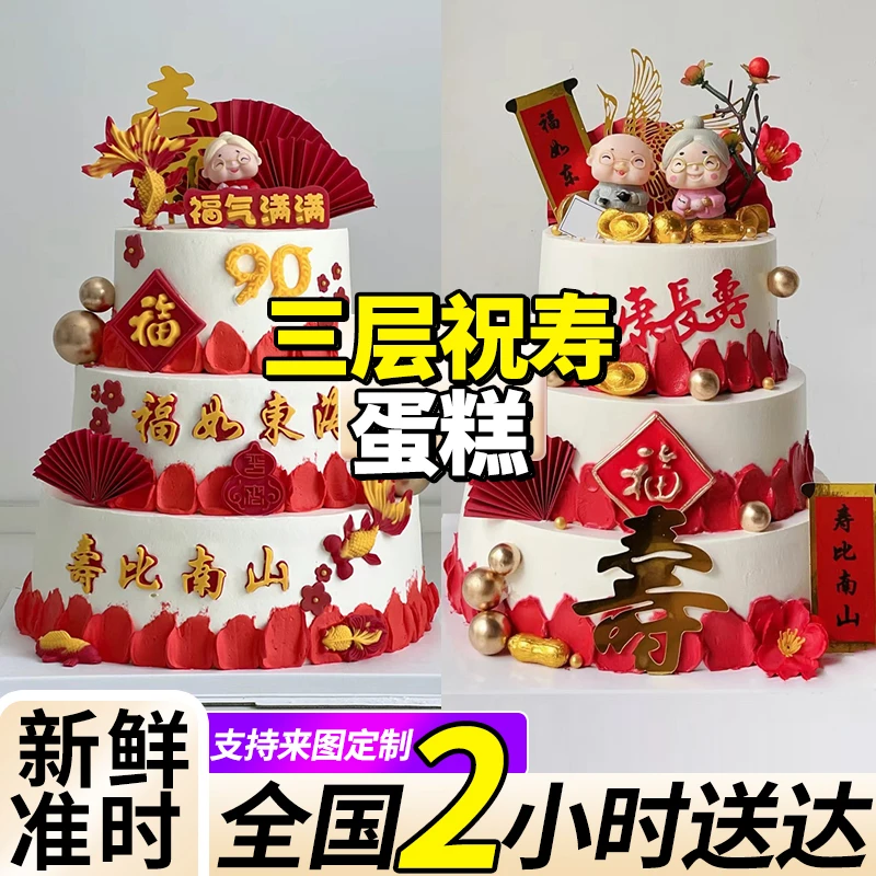 祝寿三层老人长辈生日蛋糕同城免费配送上门抖音团购附近生日蛋糕