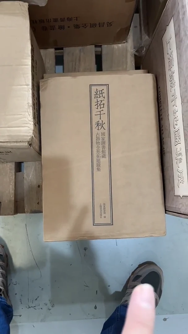 瑕疵4折不退不换！！纸拓千秋---国家图书馆藏古器物全形拓题跋集