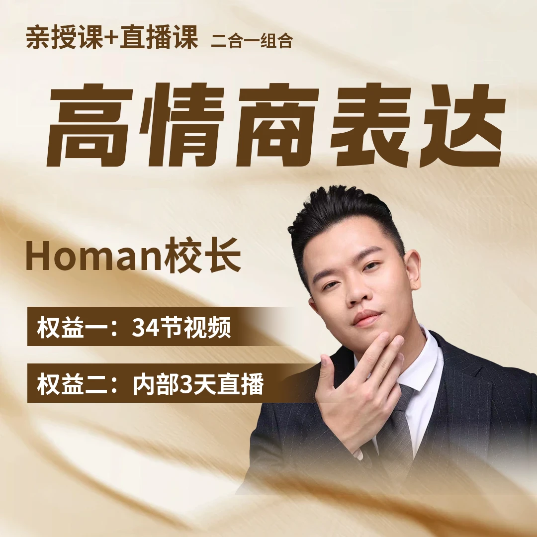 【校长专享】Homan校长 高情商表达 vip【下单后留意信息】