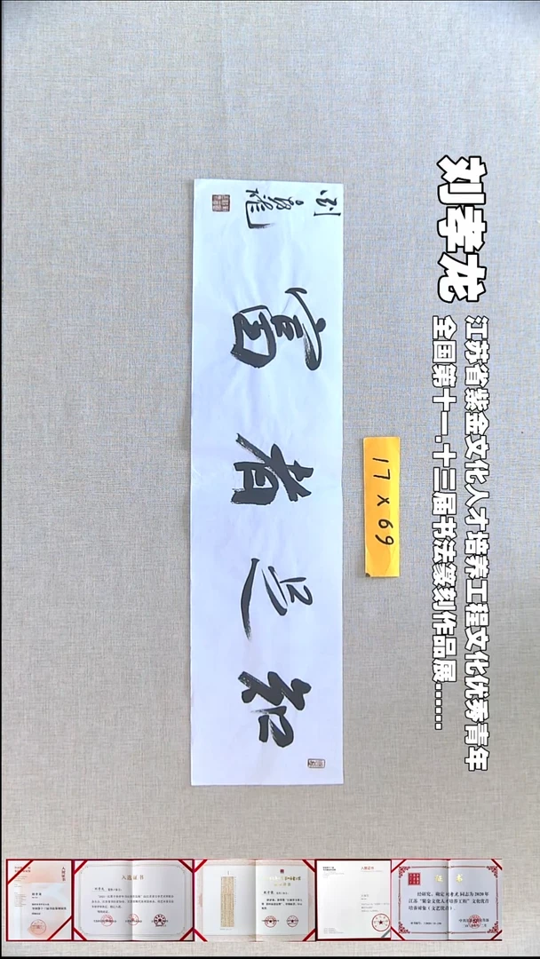 书法刘孝龙书法福利17*69知足者富