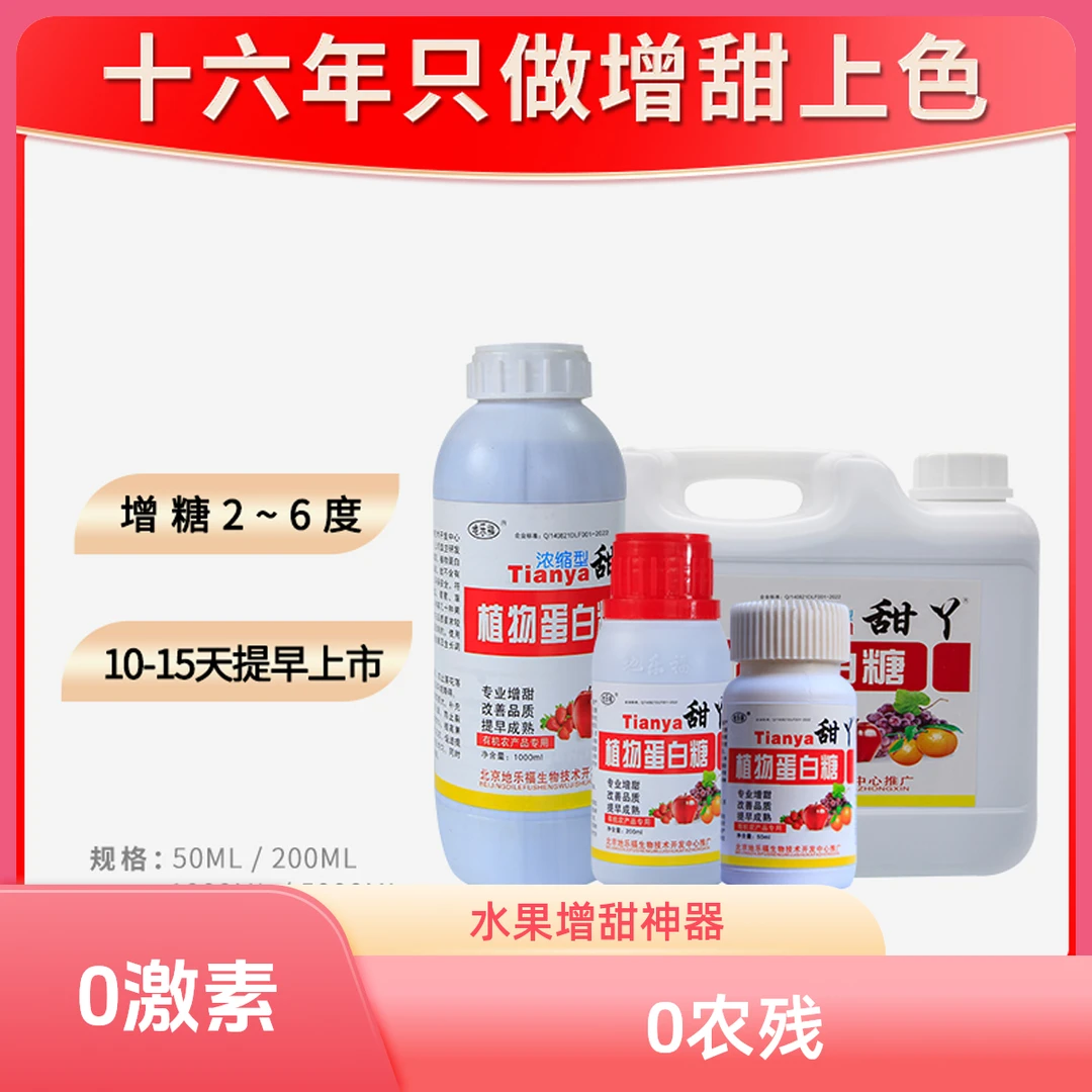甜丫氨基酸水果增甜剂快速增甜改善品质提早转色上市叶面肥水溶肥
