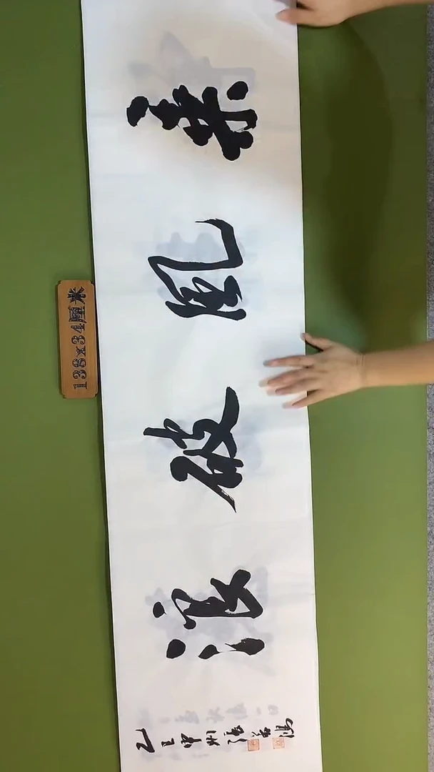 书法书法 张若鸿 尺寸138cm*34cm