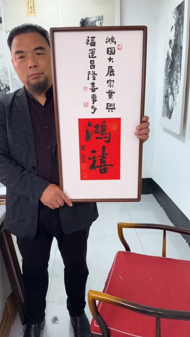 书法思农老师精品手写书法作品 鸿禧 36*69书法 带框