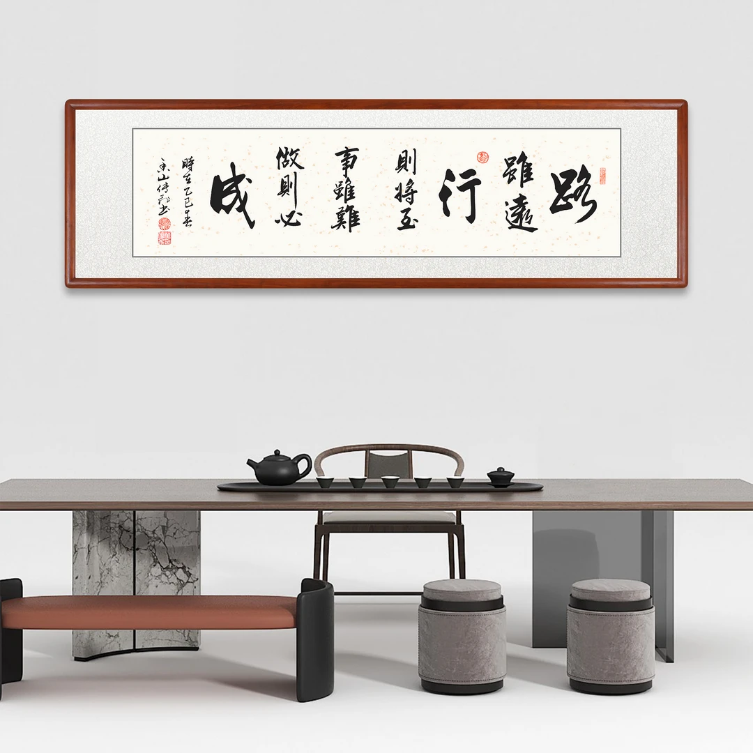 办公室书法字画路虽远行则将至事虽难做则必成茶室毛笔字装饰挂画