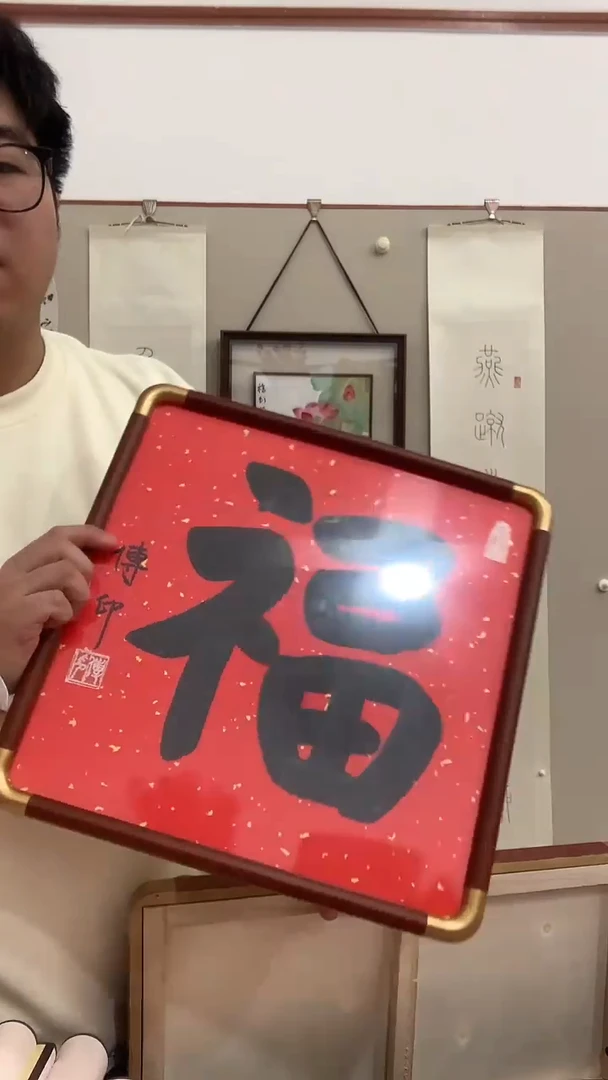 【闪购商品】书法j传老师书法福镜框一件
