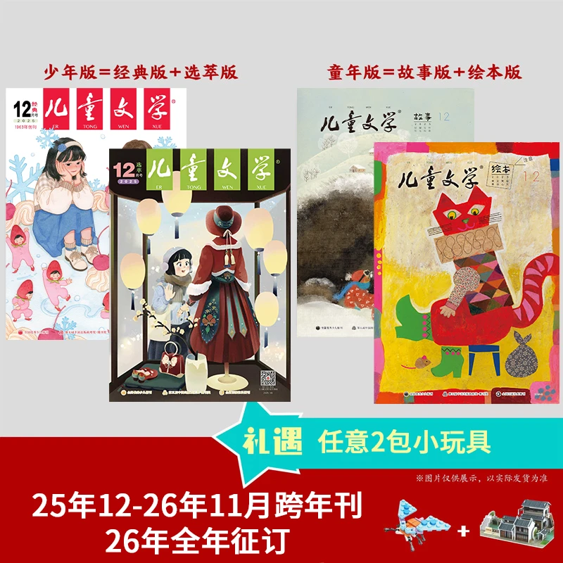 《儿童文学》儿童版少年版 25年12月-26年11月跨年刊/26年整年刊AYB