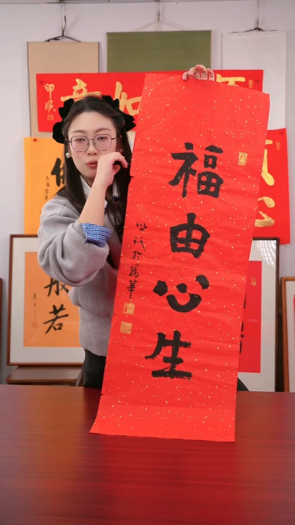 书法润*《福由心生》