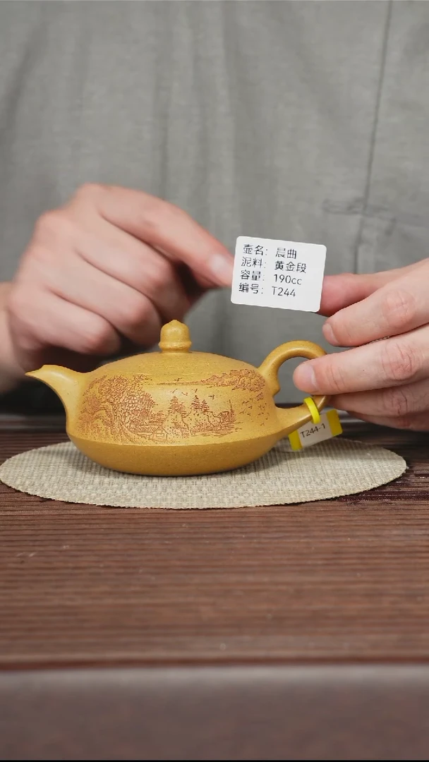 茶壶紫砂T244 黄金段 晨曲 190cc