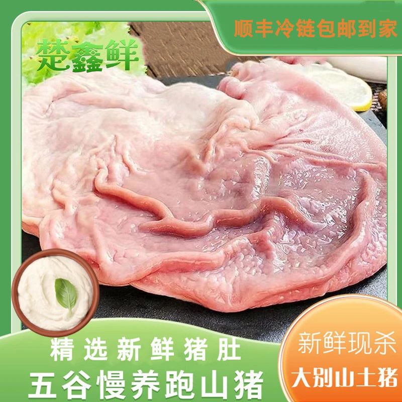 楚鑫鲜【年货节】*2斤猪肚+猪油900g  顺丰包邮