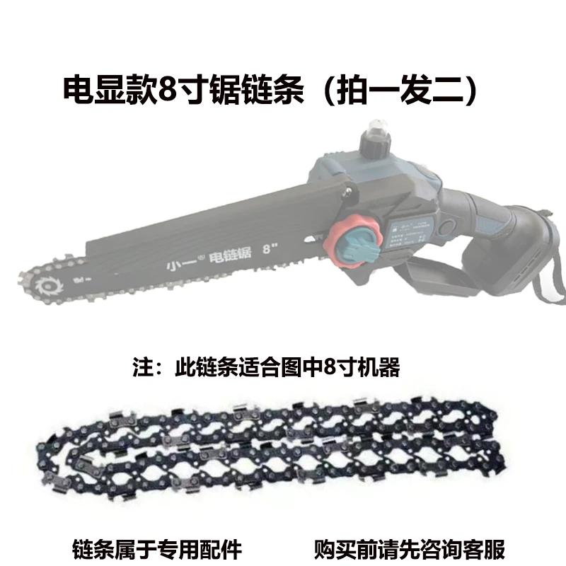【官方正品】2025电显款8寸锯链条【拍一发二】