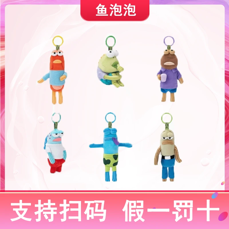 【直播代拆】比奇堡的居民们搞怪毛绒盲盒挂件丑鱼盲盒