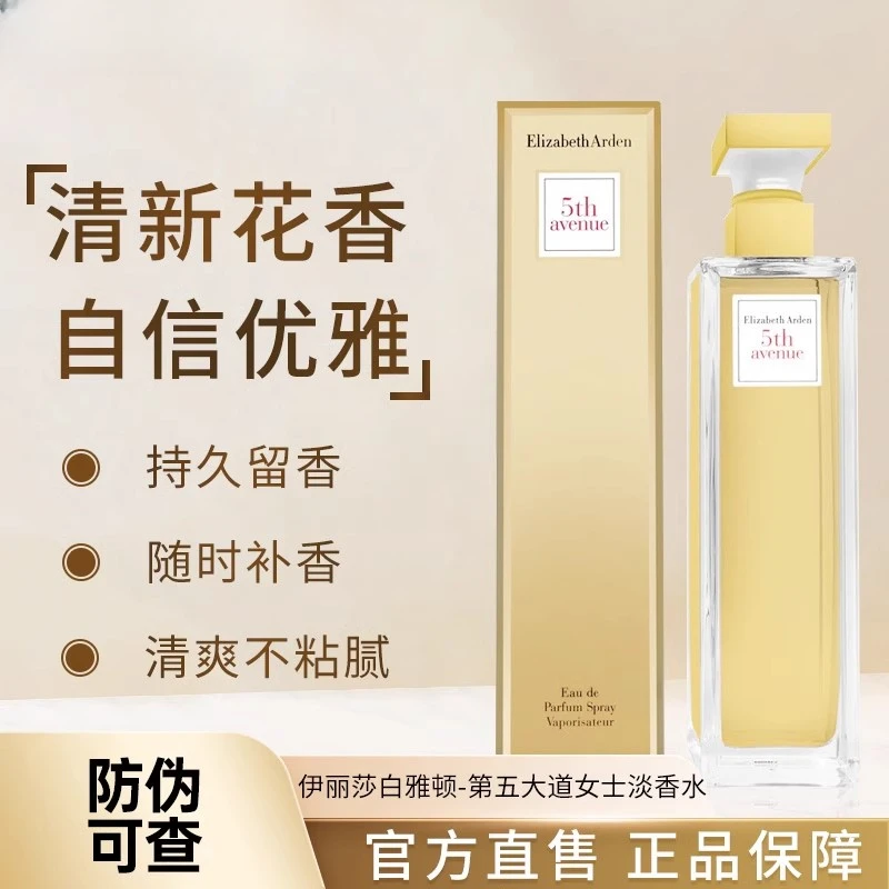 生生妈伊丽莎白雅顿第五大道女士淡香水30ml持久清新留香正品75ml