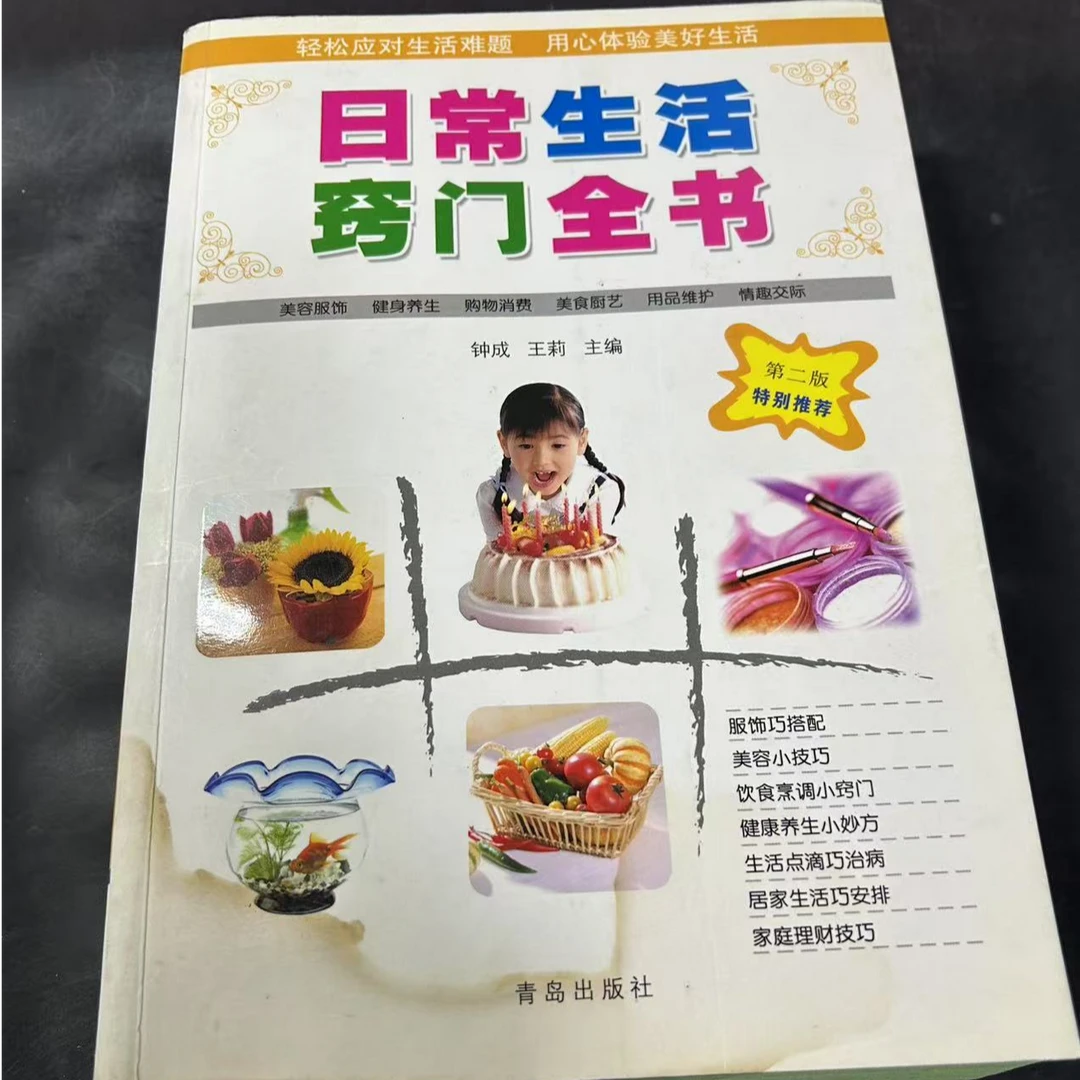 8新 日常生活敲门全书 钟成 主编青岛出版社 30-100