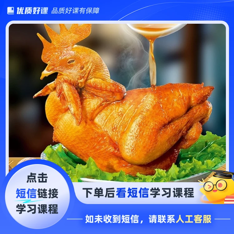 德州扒鸡风味口味地道(点击短信链接学习课程)