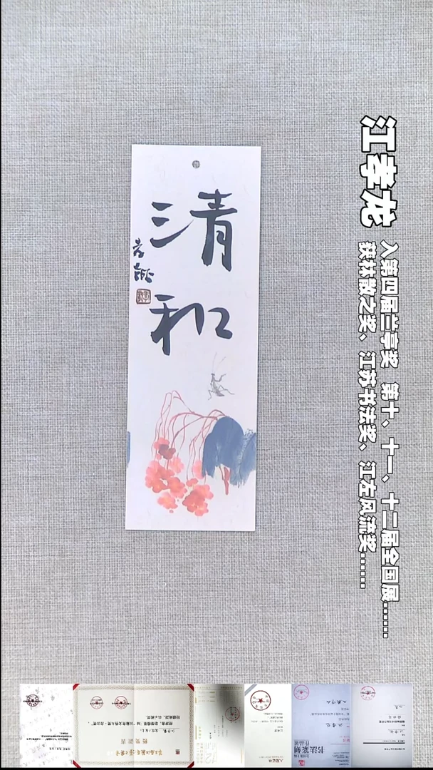 书法江孝龙书法书签清和7*21随机发