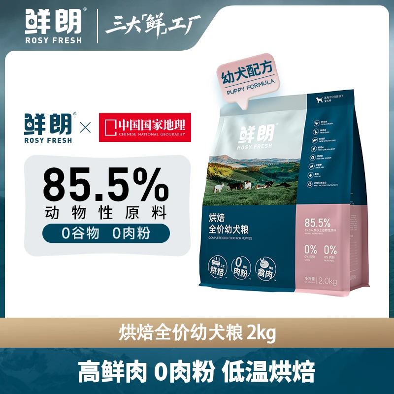 鲜朗低温烘焙幼犬粮小型犬中大型犬通用幼犬专用狗粮
