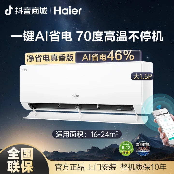 【双12活动】海尔净省电plus双排铜管1.5匹冷暖变频AI控温空调