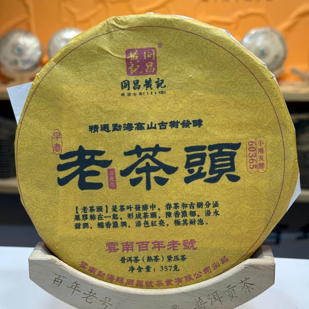 2015年老茶头-同昌黄记