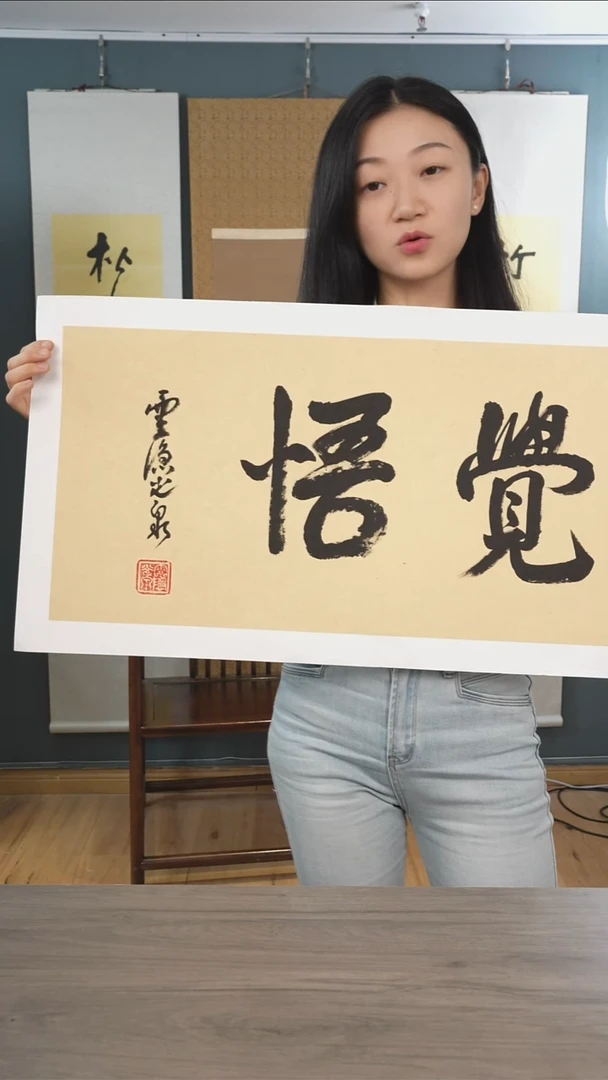 书法光q老师 觉悟 托底