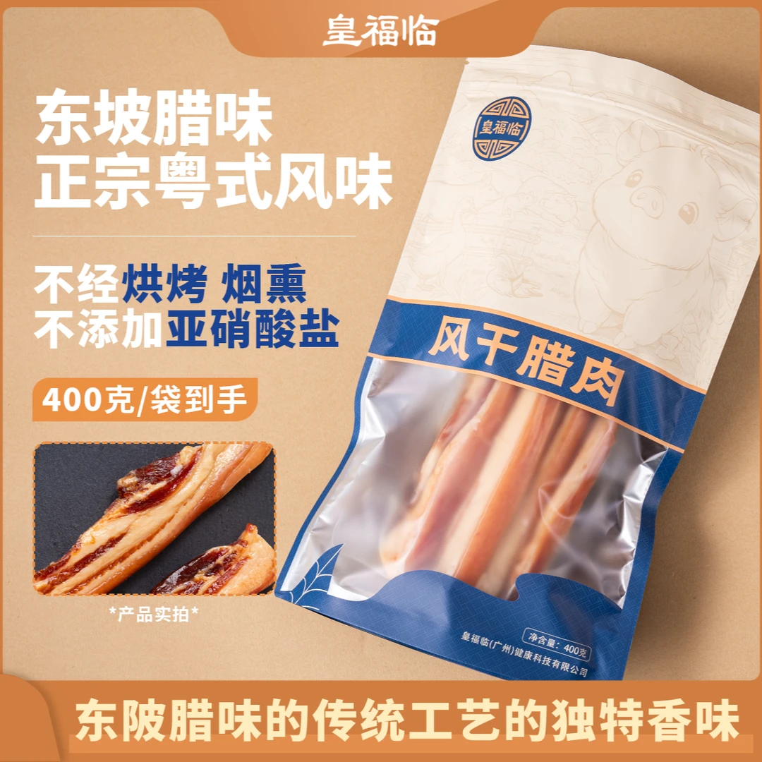 皇福临广东连州东坡腊肉自然风干五花肉腊味蒸炒煮烤焗划算装