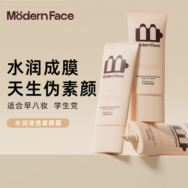 ModernFace水润清透素颜霜打底学生党滋润伪素颜轻薄提亮肤色