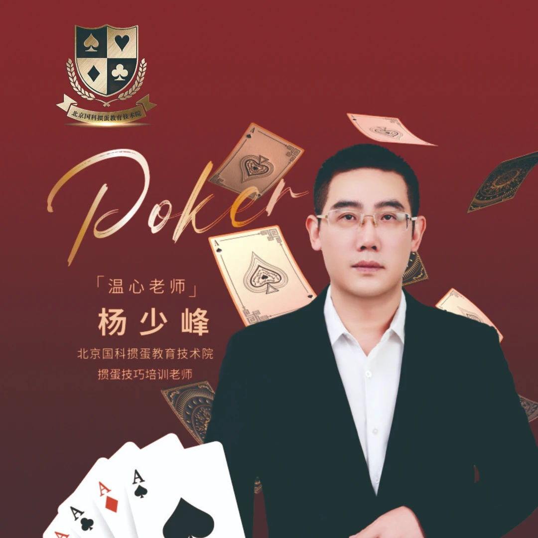 北京国科掼蛋技巧冠军温心老师带你轻松变高手