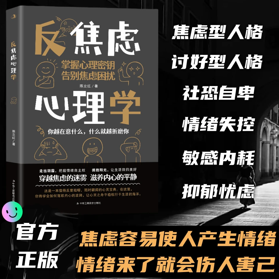 反焦虑心理学 与情绪和解 净化内心焦躁不安 赶走自卑敏感内耗