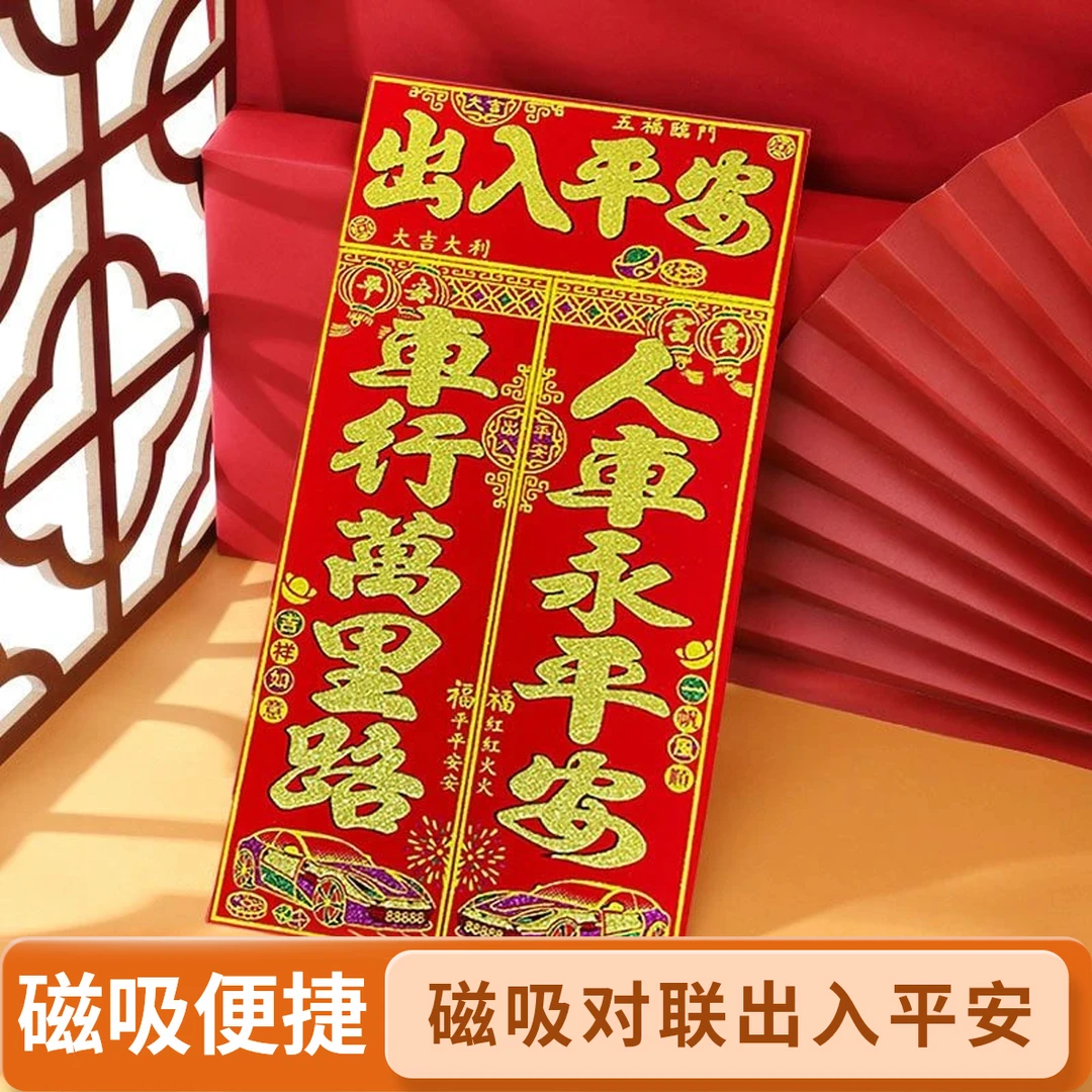 2026磁吸小对联车用磁性车贴烫金汽车对联绒布磁性成人平安车对子