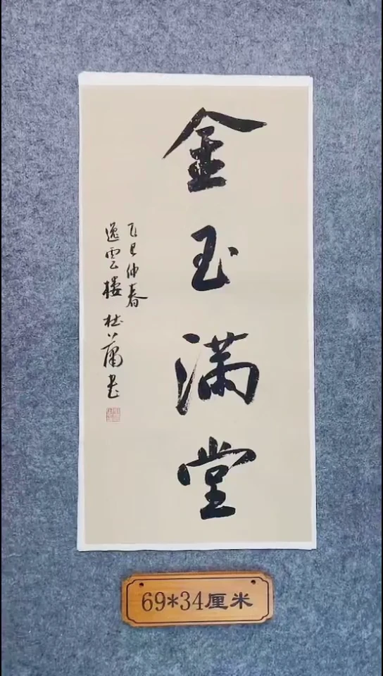 书法098中书协 杜潇书法放漏