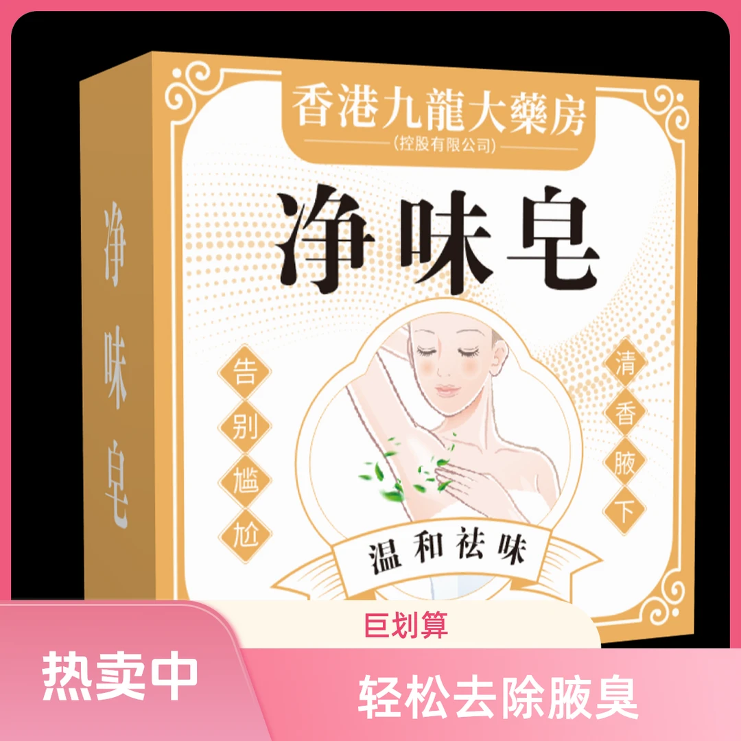 不好用就砸店【腋来香】全身适用去异味手工清洁皂