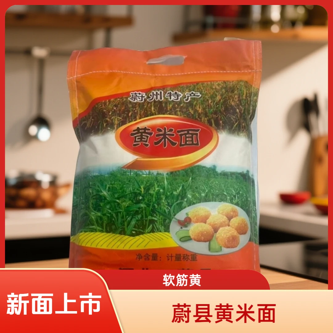 正宗蔚县粗粮黍子糕面黄米面杂粮一袋（10斤）糜子蔚县黄米河北蔚县