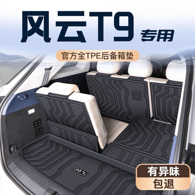 奇瑞风云T9专用tpe后备箱垫防水TPE尾箱垫实用汽车用品专用配件25