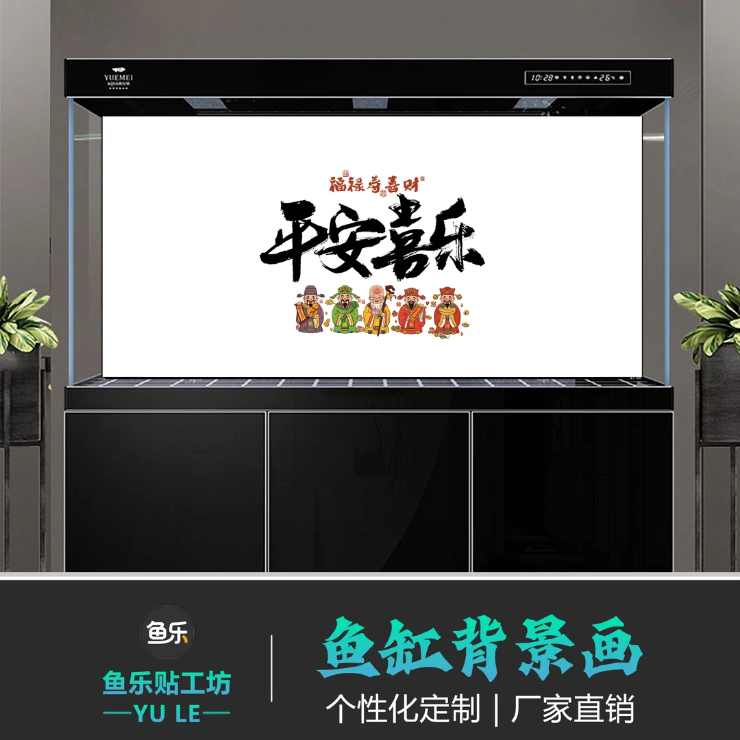 鱼缸背景贴纸财神定制黑色白色家庭造景平安喜乐图超白鱼缸背景纸