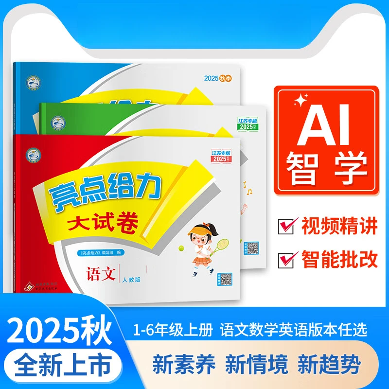 小学亮点给力大试卷1-6年级语文数学英语江苏专版