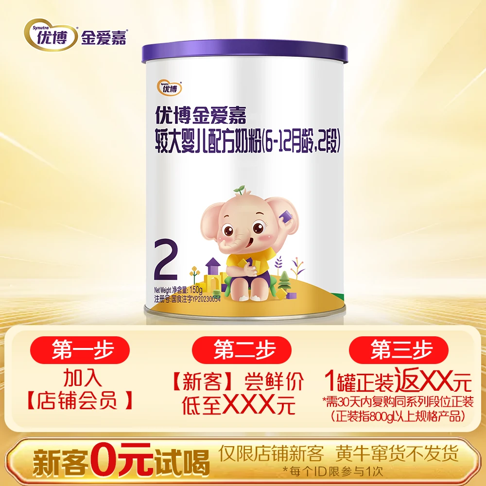 【0元试喝】优博金爱嘉婴幼儿配方奶粉150g听装2段