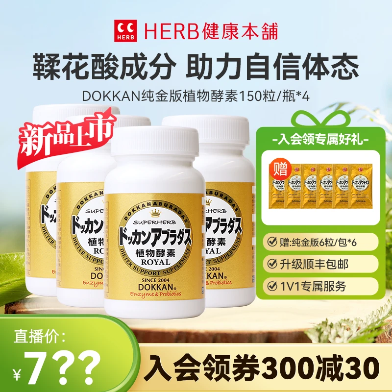 升级版【买4送6袋】HERB健康本铺dokkan鞣花酸植物酵素纯金版150粒