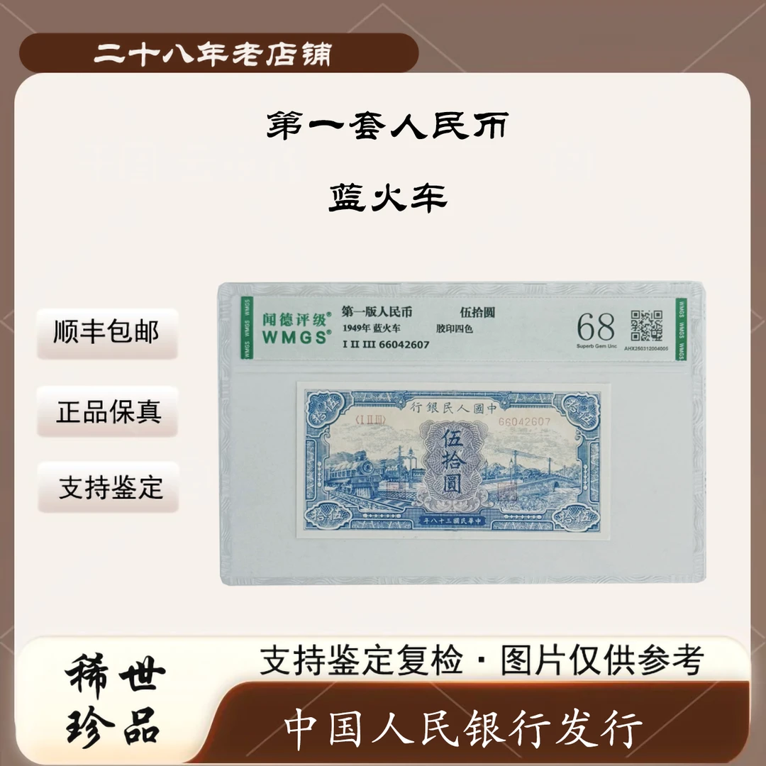 第一套人民币 伍拾元蓝火车（真钞真币）图片仅供参考