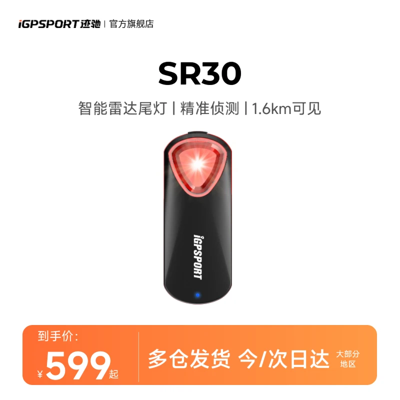 iGPSPORT迹驰SR30自行车山地公路车夜骑智能雷达尾灯尾灯公路车