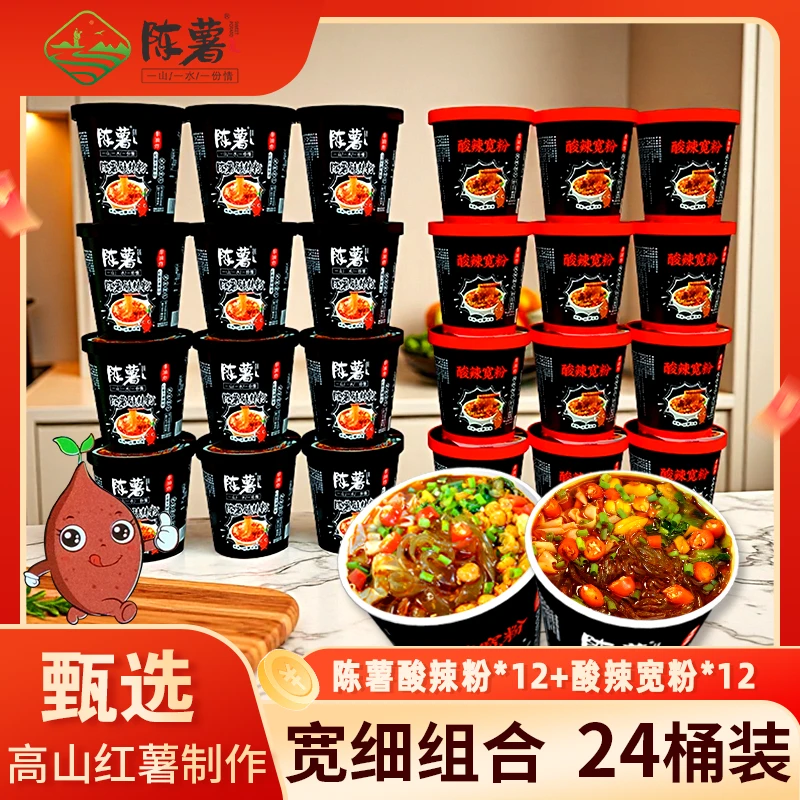 【陈薯】陈薯纯红薯粉黑金酸辣细粉12桶装加酸辣宽粉12桶装美味组合